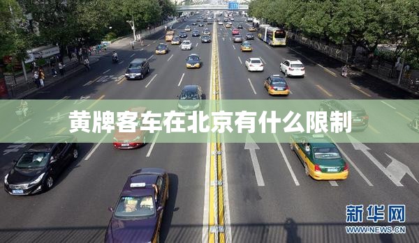 黄牌客车在北京有什么限制