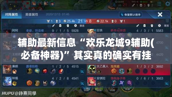 辅助最新信息“欢乐龙城9辅助(必备神器)”其实真的确实有挂