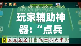 玩家辅助神器:“点兵点将麻将有挂吗”全程揭秘开挂教程