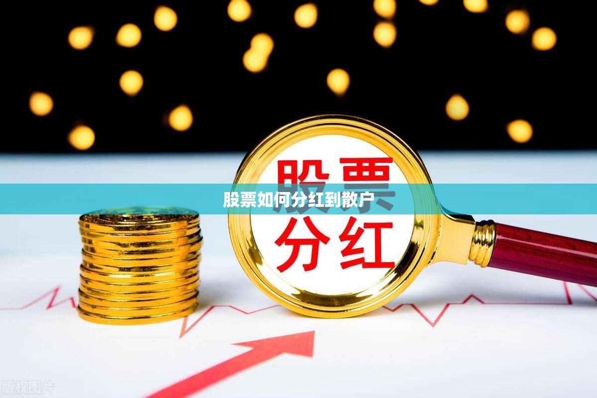 股票如何分红到散户