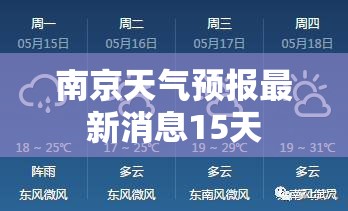 南京天气预报最新消息15天