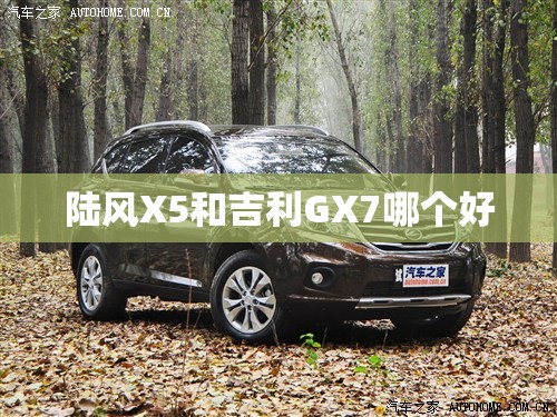 陆风X5和吉利GX7哪个好