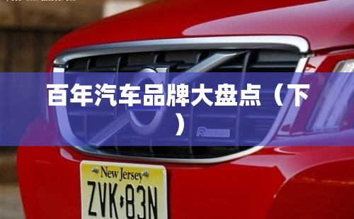 百年汽车品牌大盘点（下）