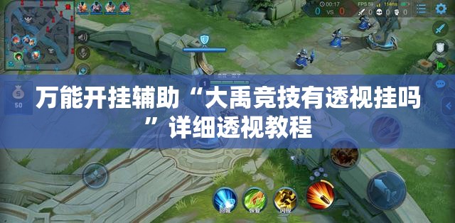 玩家辅助神器:哈糖大菠萝开挂教程”【透视软件教程分享】