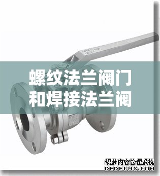 螺纹法兰阀门和焊接法兰阀门的区别