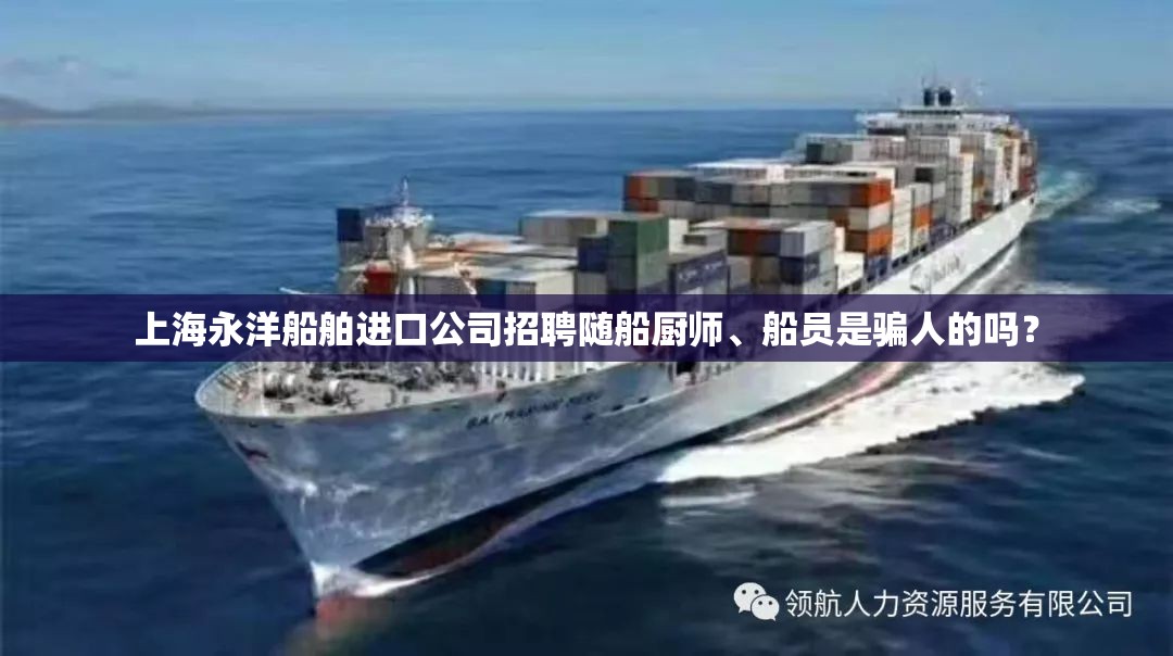 上海永洋船舶进口公司招聘随船厨师、船员是骗人的吗？