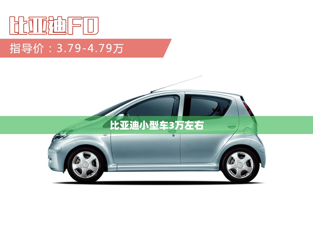 比亚迪小型车3万左右 比亚迪小型车3万左右