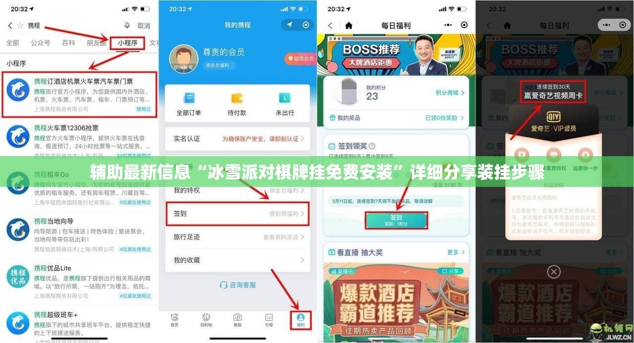 辅助最新信息“冰雪派对棋牌挂免费安装”详细分享装挂步骤