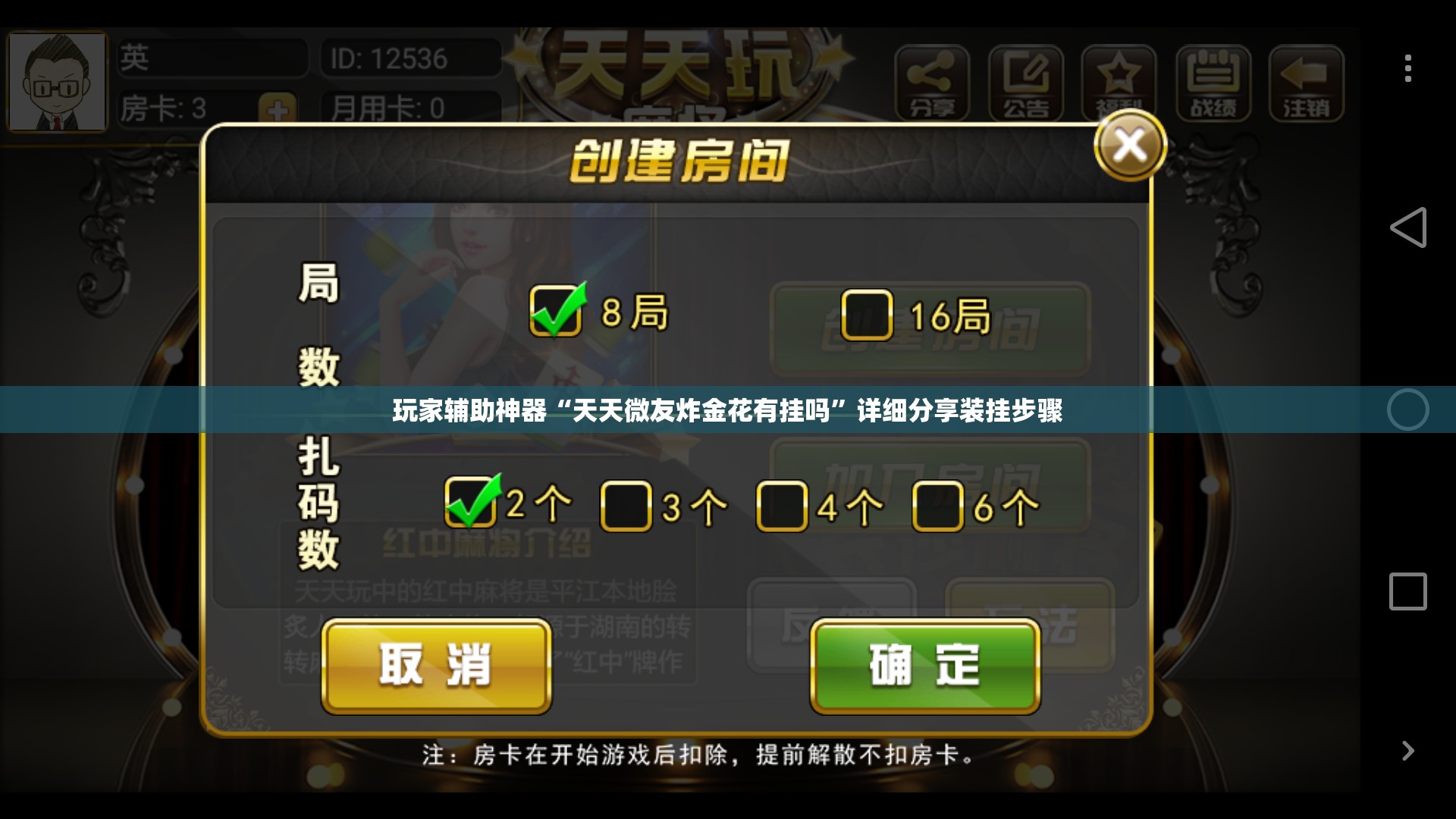 玩家辅助神器“天天微友炸金花有挂吗	”详细分享装挂步骤