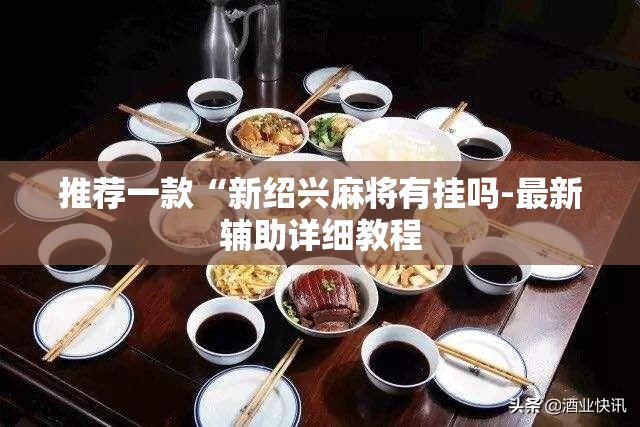推荐一款“八闽十三水辅助器下载”辅助透视教程