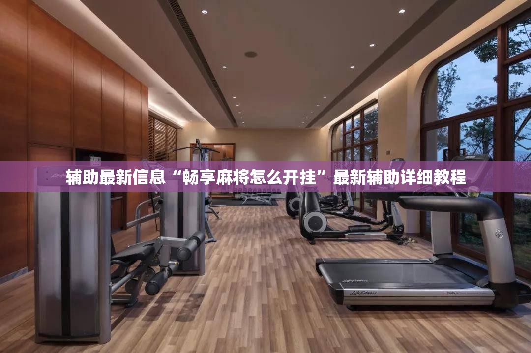 辅助最新信息“畅享麻将怎么开挂	”最新辅助详细教程