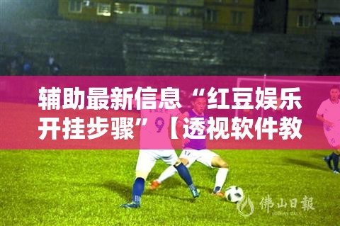 辅助最新信息“黑桃联盟可以开挂吗(辅助神器)开挂详细教程
