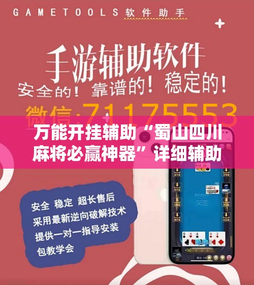 万能开挂辅助“蜀山四川麻将必赢神器	”详细辅助软件教程