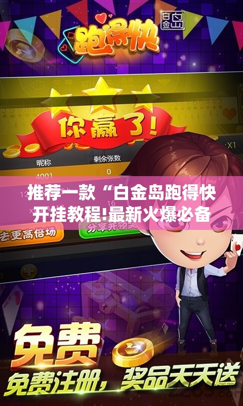 万能开挂辅助“红包埋雷9个三尾包法”2026开挂教程步骤