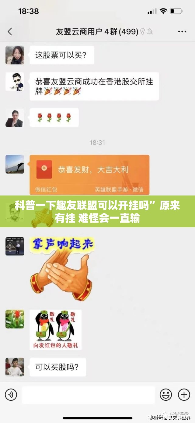 科普一下趣友联盟可以开挂吗”原来有挂 难怪会一直输