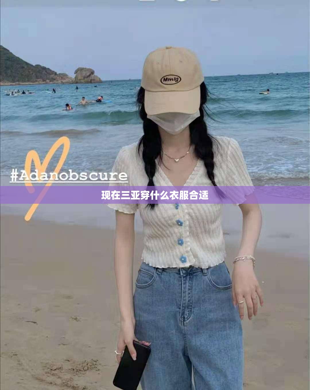 现在三亚穿什么衣服合适 现在三亚穿什么衣服合适