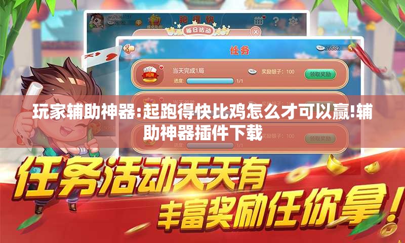 玩家辅助神器:起跑得快比鸡怎么才可以赢!辅助神器插件下载 玩家辅助神器:起跑得快比鸡怎么才可以赢!辅助神器插件下载