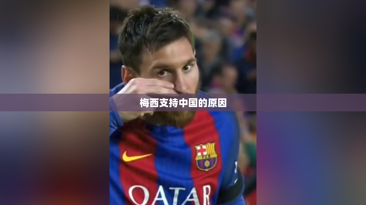 梅西支持中国的原因
