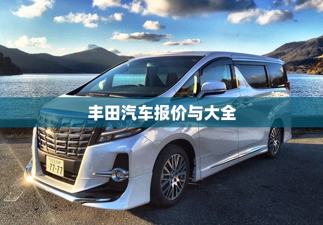 丰田汽车报价与大全