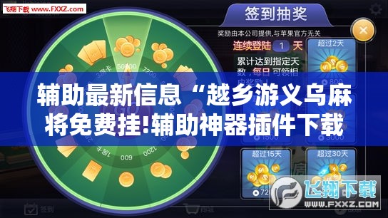 玩家辅助神器“好友跑得快可以开挂吗(必备神器)”其实真的确实有挂