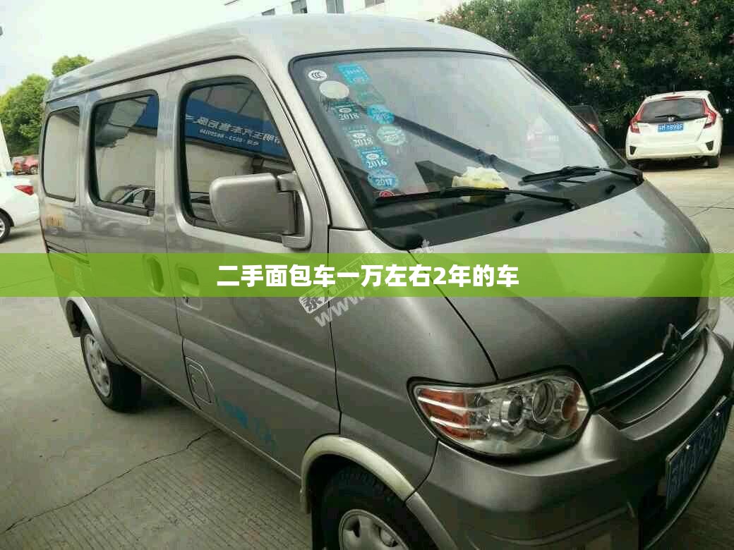 二手面包车一万左右2年的车