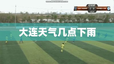 大连天气几点下雨 大连天气几点下雨