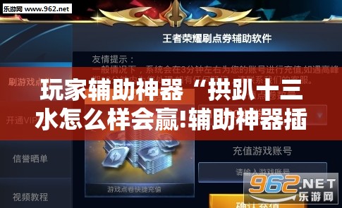 玩家辅助神器“拱趴十三水怎么样会赢!辅助神器插件下载