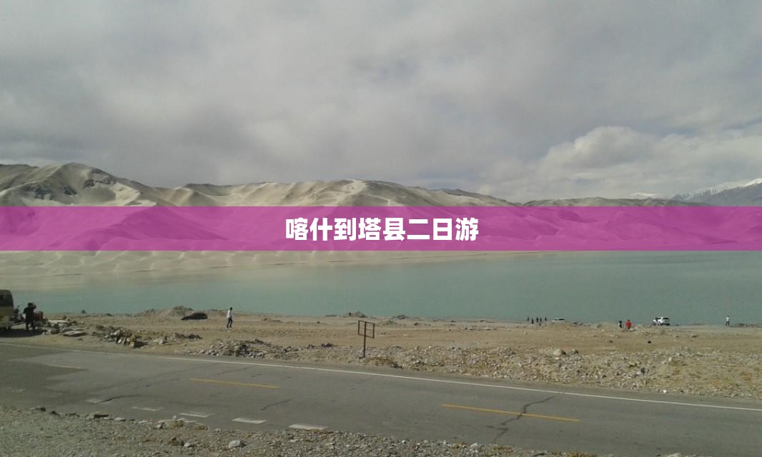 喀什到塔县二日游