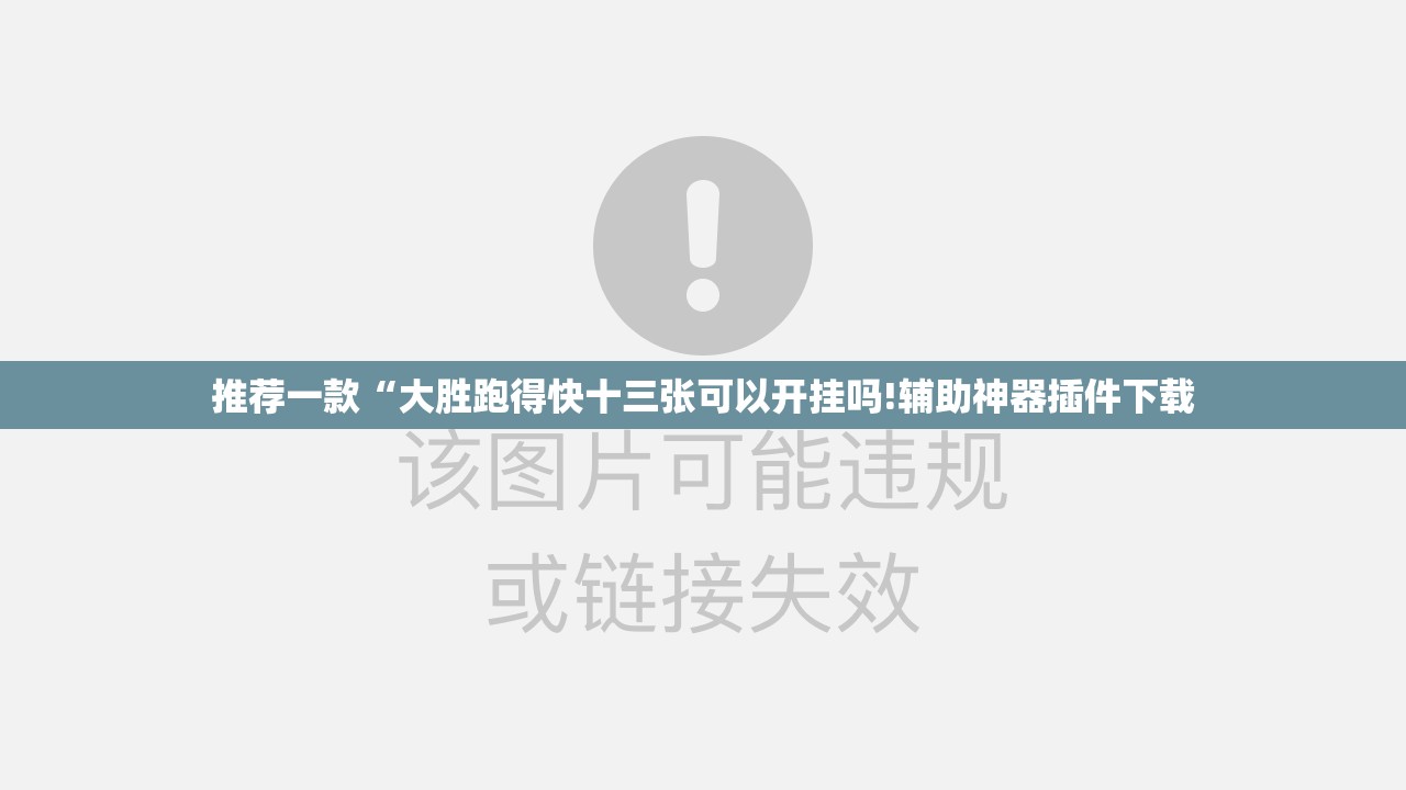 推荐一款“大胜跑得快十三张可以开挂吗!辅助神器插件下载 推荐一款“大胜跑得快十三张可以开挂吗!辅助神器插件下载