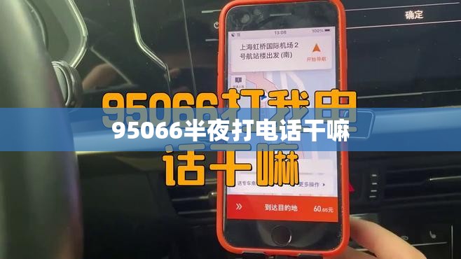 95066半夜打电话干嘛 95066半夜打电话干嘛