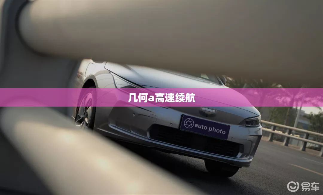 几何a高速续航