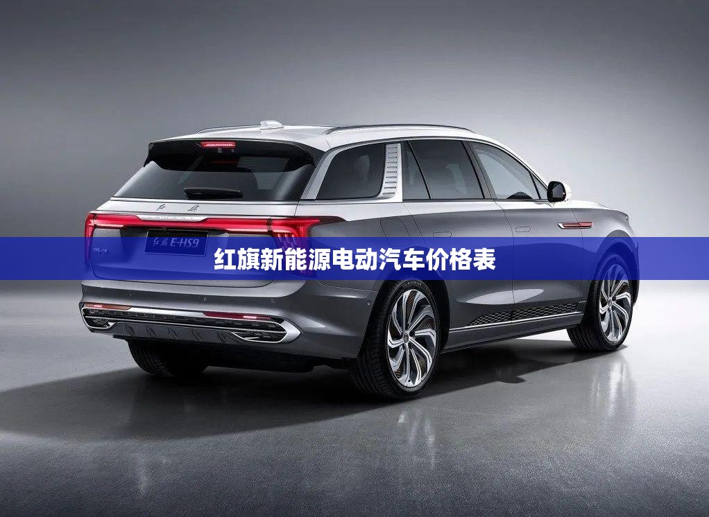 红旗新能源电动汽车价格表