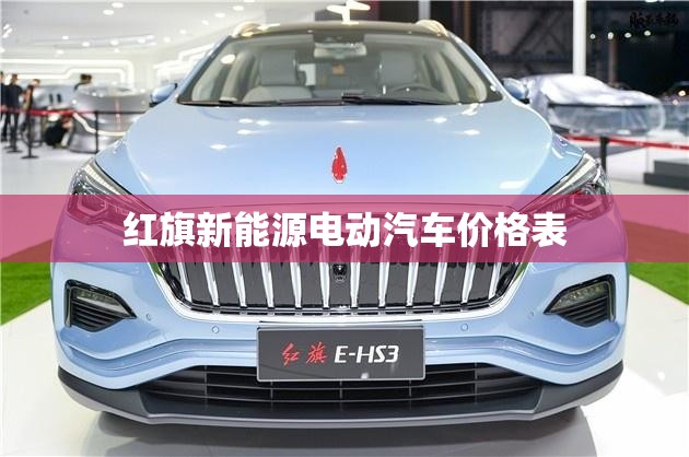 红旗新能源电动汽车价格表