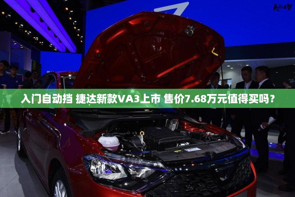 入门自动挡 捷达新款VA3上市 售价7.68万元值得买吗？