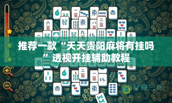 推荐一款“天天贵阳麻将有挂吗”透视开挂辅助教程