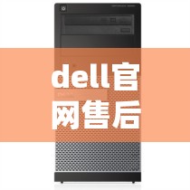 dell官网售后维修服务电话