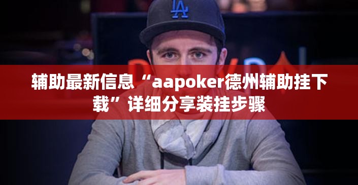 玩家辅助神器:福建兄弟十三水有挂卖吗是真的吗”原来有挂 难怪会一直输