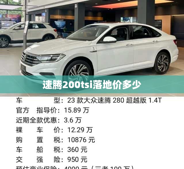 速腾200tsi落地价多少 速腾200tsi落地价多少
