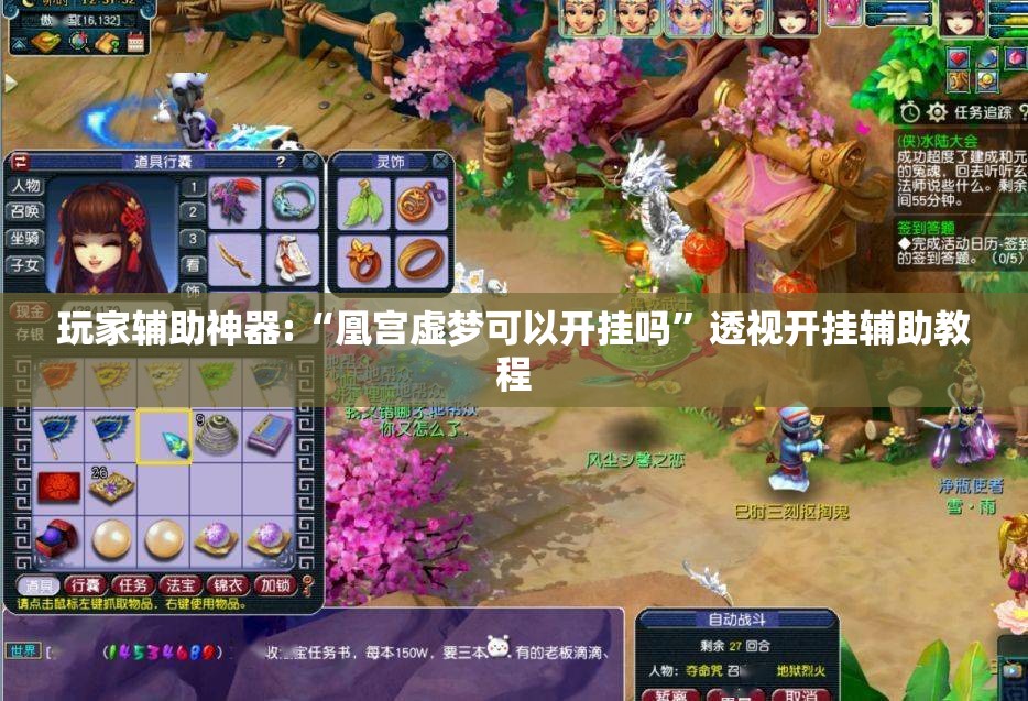 玩家辅助神器:“凰宫虚梦可以开挂吗	”透视开挂辅助教程
