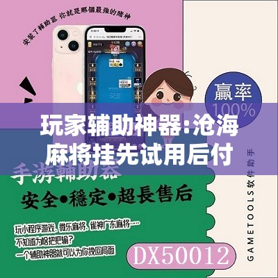 辅助科普实测“派派跑得快可以开挂吗!辅助神器插件下载