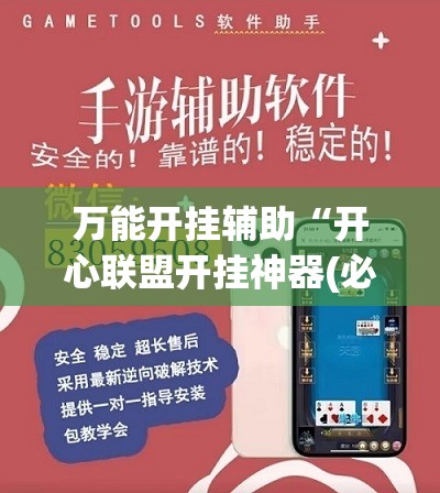 万能开挂辅助“开心联盟开挂神器(必备神器)”其实真的确实有挂