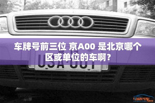 车牌号前三位 京A00 是北京哪个区或单位的车啊？