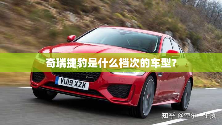 奇瑞捷豹是什么档次的车型？