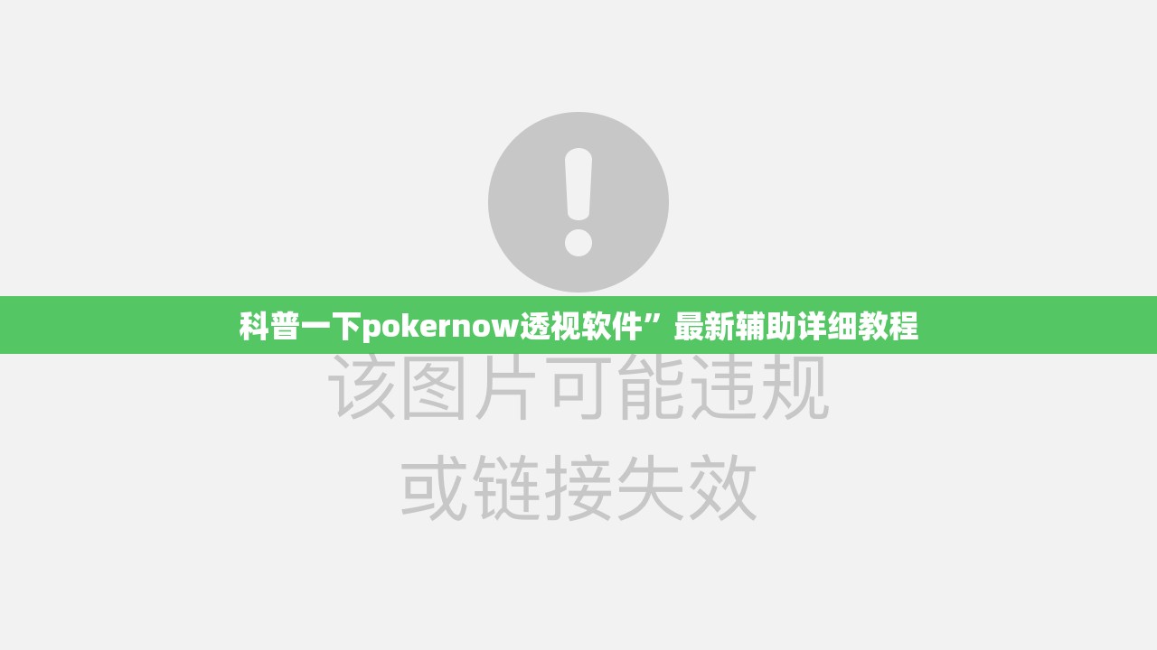 科普一下pokernow透视软件”最新辅助详细教程