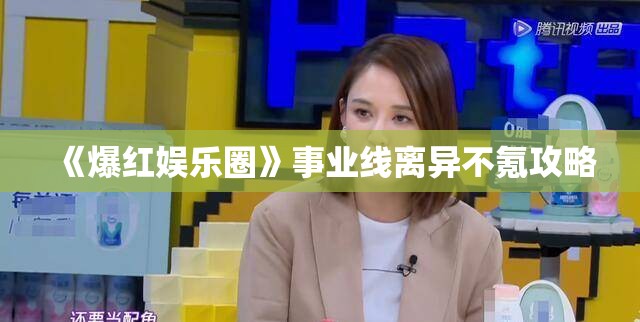 《爆红娱乐圈》事业线离异不氪攻略