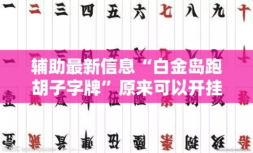 实测分享“九都乐享可以开挂吗”透视开挂辅助教程