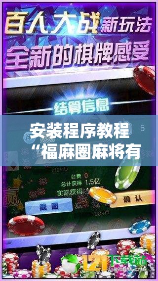 安装程序教程“福麻圈麻将有挂吗”最新辅助详细教程