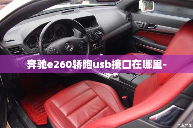 奔驰e260轿跑usb接口在哪里- 奔驰e260轿跑usb接口在哪里-