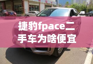 捷豹fpace二手车为啥便宜