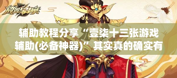 辅助教程分享“壹柒十三张游戏辅助(必备神器)”其实真的确实有挂